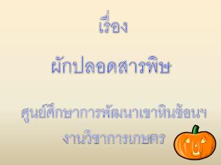 ศูนย์ศึกษาการพัฒนาเขาหินซ้อนฯ งานวิชาการเกษ ตร