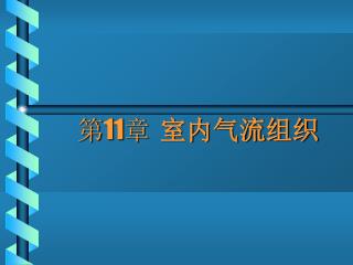 第 11 章 室内气流组织