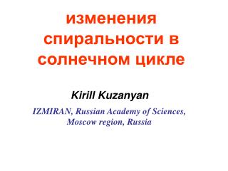 изменения спиральности в солнечном цикле