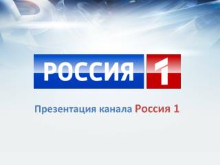 Презентация канала Россия 1