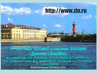 От системы ЗООИНТ к системе ЗООДИВ ( ZooInt--&gt;ZooDiv )