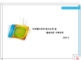 미르웹디자인 회사소개 및 웹싸이트 구축견적 2004.9