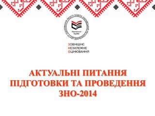 З ОВНІШНЄ Н ЕЗАЛЕЖНЕ О ЦІНЮВАННЯ