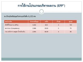 การใช้งานโปรแกรมบริหารผลงาน ( EPP + )