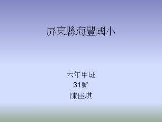 屏東縣海豐國小