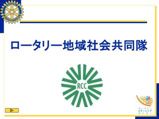 ロータリー地域社会共同隊