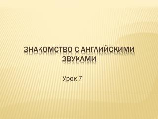 Знакомство с английскими звуками