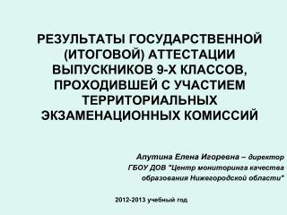 Апутина Елена Игоревна – директор ГБОУ ДОВ &quot;Центр мониторинга качества