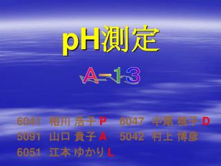 pH 測定