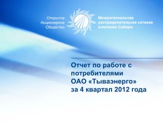 Отчет по работе с потребителями ОАО «Тываэнерго» за 4 квартал 2012 года