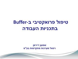 טיפול פרואקטיבי ב Buffer- בתכניות העבודה