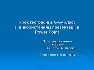 Урок географ ії в 6-м у клас і з використанням презентації в Power Point