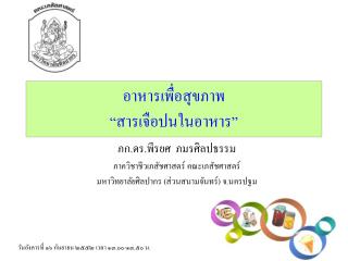 อาหารเพื่อสุขภาพ “สารเจือปนในอาหาร”
