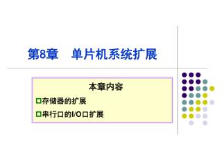本章内容 存储器的扩展 串行口的 I/O 口扩展