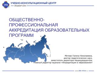 ОБЩЕСТВЕННО-ПРОФЕССИОНАЛЬНАЯ АККРЕДИТАЦИЯ ОБРАЗОВАТЕЛЬНЫХ ПРОГРАММ