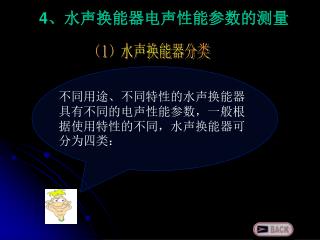 4 、水声换能器电声性能参数的测量