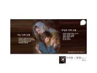 예 수사랑 의 찬양 배우기 2014