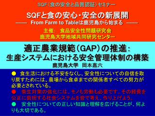 SQF と食の安心・安全の新展開 –––– From Farm to Table は鹿児島から始まる　 ––––