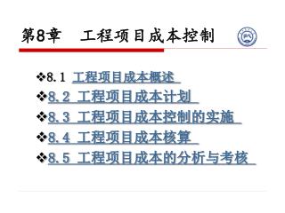 第 8 章 工程项目成本控制