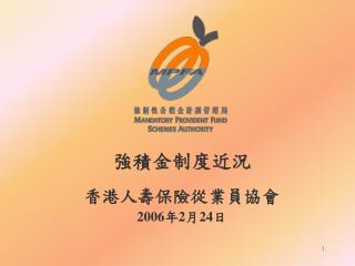 強積金制度近況 香港人壽保險從業員協會 2006年2月24日