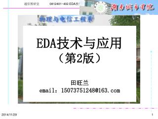 EDA 技术与应用 （第 2 版） 田旺兰 email ： 15073751248@163