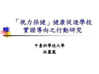 「視力保健」健康促進學校實證導向之行動研究