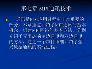 第七章 MPI 通讯技术