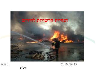 15 יוני, 2010 ג' תמוז תש&quot;ע