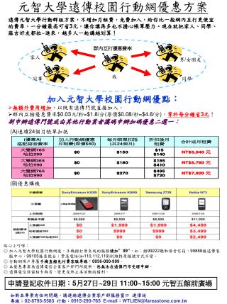 元智大學遠傳校園行動網優惠方案