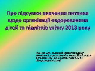 Про підсумки вивчення питання щодо організації оздоровлення дітей та підлітків улітку 2013 року