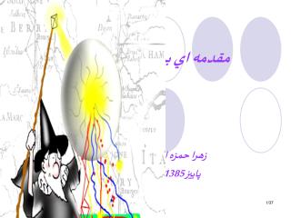 مقدمه اي بر GIS زهرا حمزه اي پاييز 1385