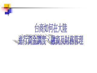 台商如何在大陸 進行資金調度、融資及財務管理