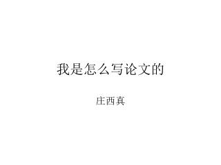 我是怎么写论文的