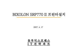 BIXOLON SRP770 II 프린터설치