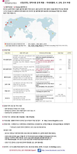 신입 ( 인턴 ), 경력사원 공개 채용 – 국내외물류 , IT, 교육 , 강사 부문