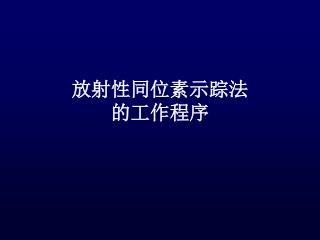 放射性同位素示踪法 的工作程序