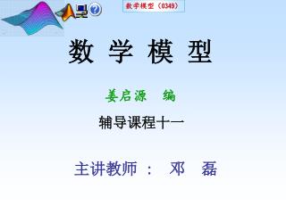 数 学 模 型