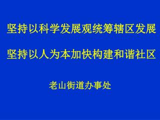 坚持以科学发展观统筹辖区发展 坚持以人为本加快构建和谐社区