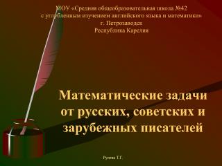 Математические задачи от русских, советских и зарубежных писателей