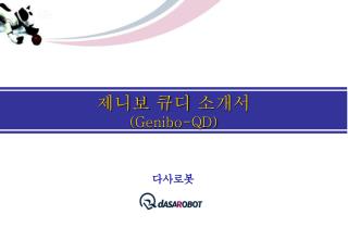 제니보 큐디 소개서 (Genibo-QD)