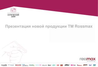 Презентация новой продукции ТМ Rossmax