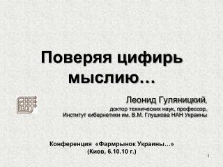Поверяя цифирь мыслию… Конференция « Фармрынок Украины…» (Киев, 6.10.10 г.)