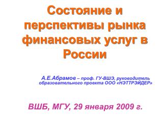 Состояние и перспективы рынка финансовых услуг в России