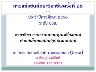 การแข่งขันทักษะวิชาชีพครั้งที่ 28