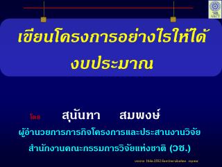 เขียนโครงการอย่างไรให้ได้งบประมาณ