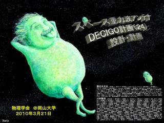 スペース重力波アンテナ DECIGO 計画（ ２４） ： 設計・計画