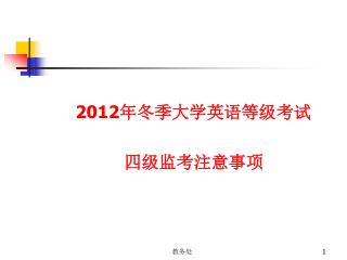 201 2 年冬季大学英语等级考试 四级监考注意事项