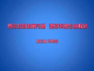 深化社区教育 内涵 服务 和谐社会建设