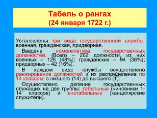 Табель о рангах (24 января 1722 г.)