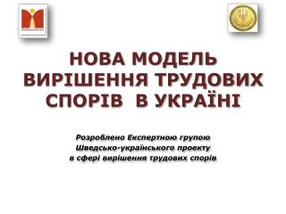 НОВА МОДЕЛЬ ВИРІШЕННЯ ТРУДОВИХ СПОРІВ В УКРАЇНІ Розроблено Експертною групою